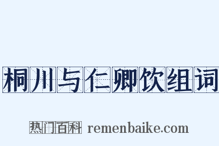 桐川与仁卿饮组词是什么意思的图片